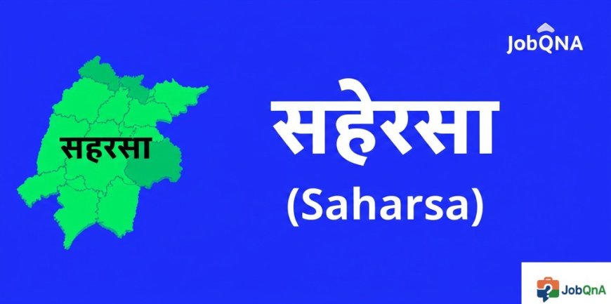 सहरसा जिला की सम्पूर्ण जानकारी – ब्लॉक, पंचायत और गाँव सूची
