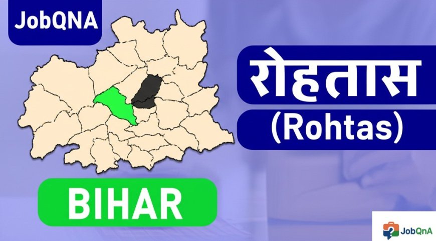 रोहतास जिला की सम्पूर्ण जानकारी – ब्लॉक, पंचायत और गाँव सूची