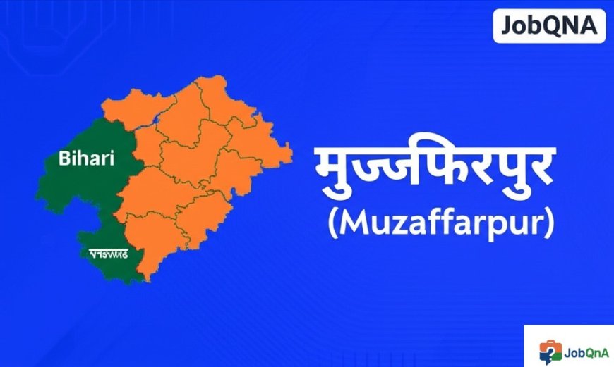 मुजफ्फरपुर जिला की सम्पूर्ण जानकारी – ब्लॉक, पंचायत और गाँव सूची