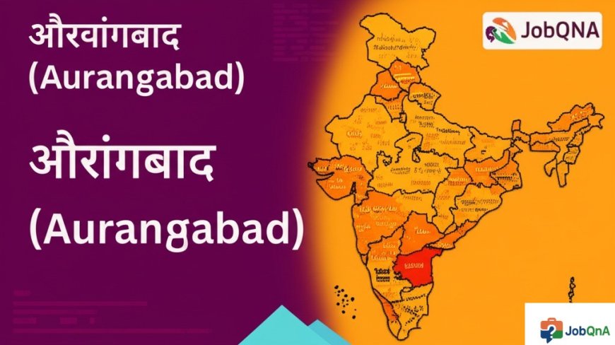 औरंगाबाद जिला की सम्पूर्ण जानकारी – ब्लॉक, पंचायत और गाँव सूची