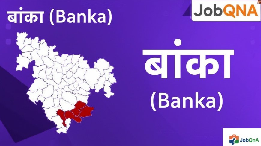 बांका जिला की सम्पूर्ण जानकारी – ब्लॉक, पंचायत और गाँव सूची