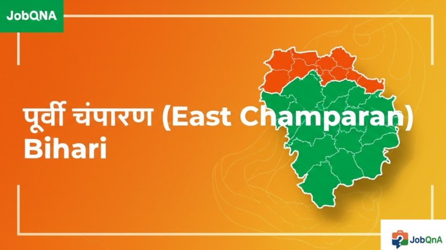 पूर्वी चंपारण जिला की सम्पूर्ण जानकारी – ब्लॉक, पंचायत और गाँव सूची