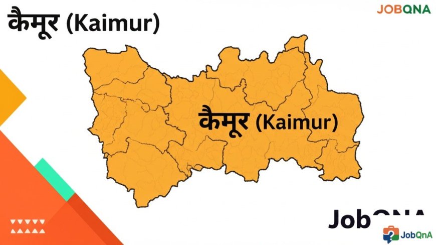 कैमूर जिला की सम्पूर्ण जानकारी – ब्लॉक, पंचायत और गाँव सूची