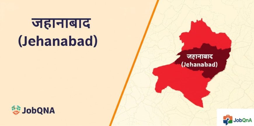 जहानाबाद जिला की सम्पूर्ण जानकारी – ब्लॉक, पंचायत और गाँव सूची