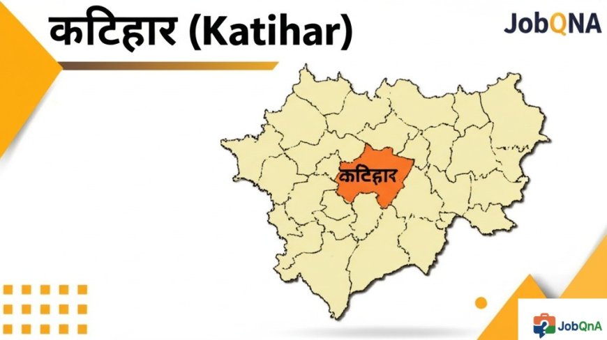 कटिहार जिला की सम्पूर्ण जानकारी – ब्लॉक, पंचायत और गाँव सूची