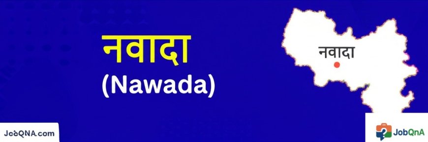 नवादा जिला की सम्पूर्ण जानकारी – ब्लॉक, पंचायत और गाँव सूची