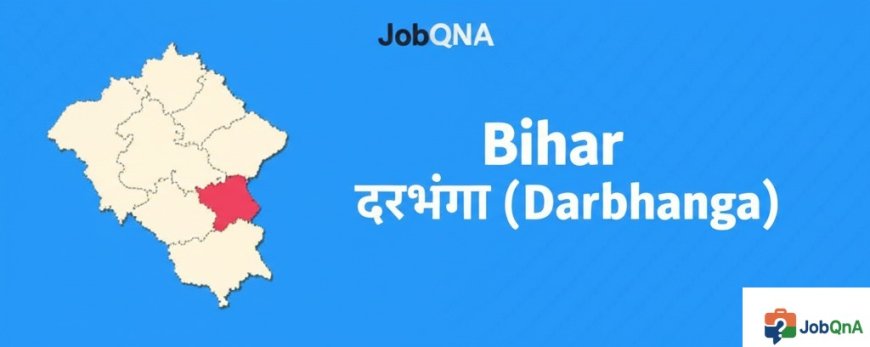 दरभंगा जिला की सम्पूर्ण जानकारी – ब्लॉक, पंचायत और गाँव सूची