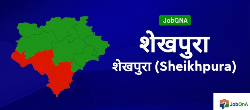 शेखपुरा जिला की सम्पूर्ण जानकारी – ब्लॉक, पंचायत और गाँव सूची
