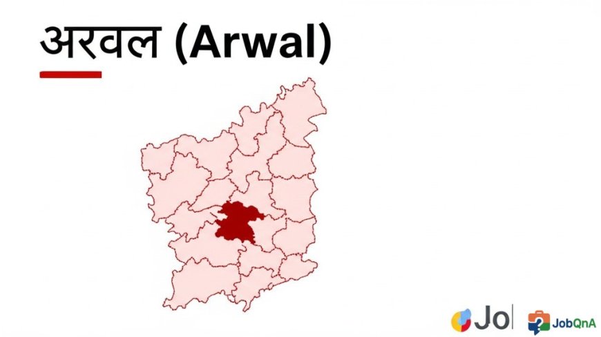 अरवल जिला की सम्पूर्ण जानकारी – ब्लॉक, पंचायत और गाँव सूची